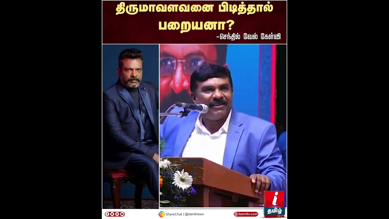 திருமாவளவனை பிடித்தால் பறையனா? செந்தில் வேல் கேள்வி | Senthil Vel | Thirumavalavan | 