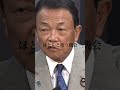 【麻生太郎】マイナンバーカード必要ねぇもん #麻生太郎 #shorts