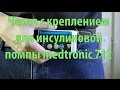 Чехол с креплением для инсулиновой помпы medtronic на 3d принтере