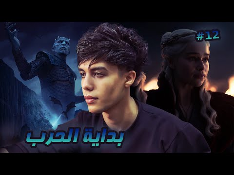 قصة شتاء بداية الحرب علي الجميع الجزء الثاني عشر 