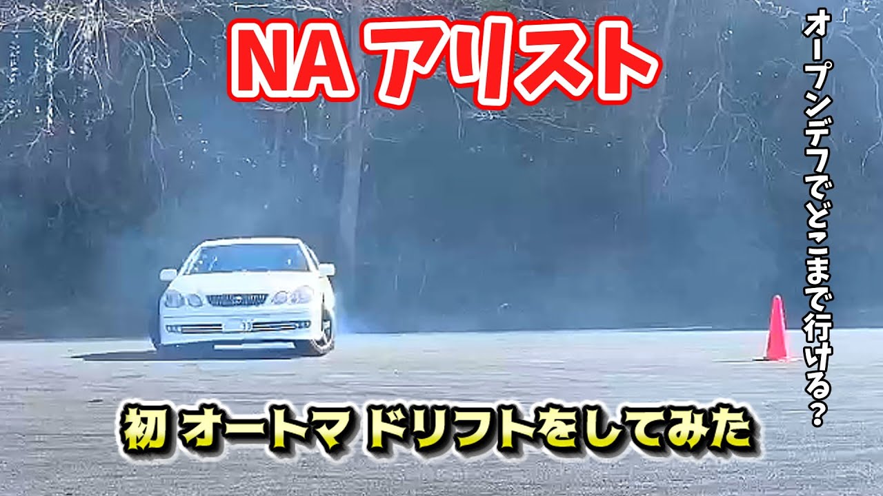 愛車】NA アリストで 人生初 AT ドリフト をしてみた！【ゆっくり実況