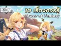 10 เรื่องที่ทุกคนควรรู้ก่อนเล่น [Tower of Fantasy]