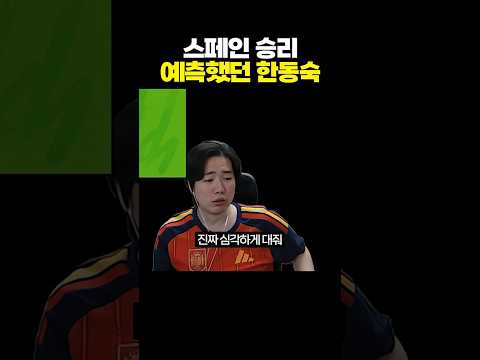<strong>스페인</strong> 승리 예측했던 한동숙