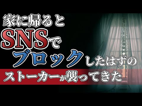 【女性向けボイス】家に帰るとSNSでブロックしたストーカー男が襲ってきた【ヤンデレ,シチュエーションASMR】