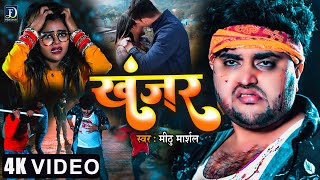#4K Video | #खंजर | #Mithu Marshal | Bhojpuri Sad Song 2022 | Khanjar | Vannu D Great