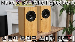 작은 북쉘프형 스피커 만들기 / Make a Bookshelf Speakers