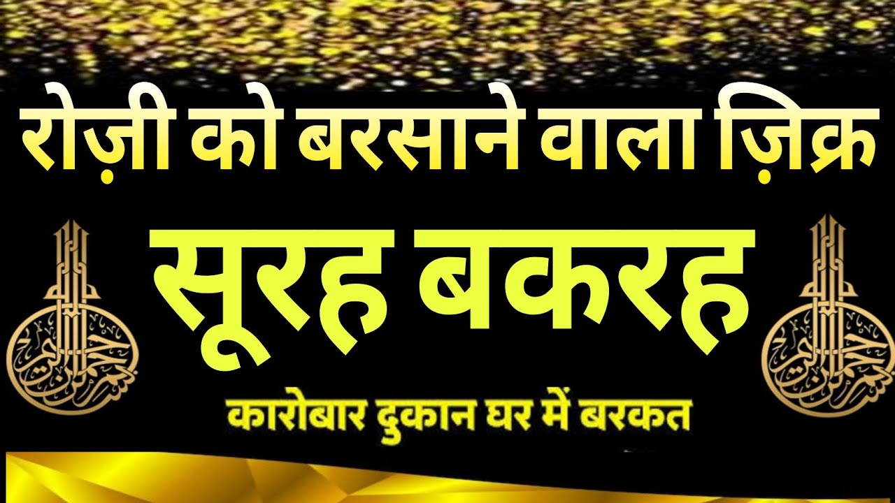 Rozi को बरसाने वाला zikr | Surah baqarah for karobar dukan me barkat ke liye | barkat ki dua |
