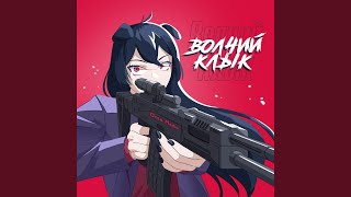 Волчий клык