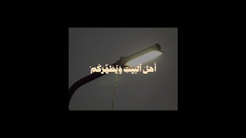 إِنَّمَا يُرِيدُ ٱللَّهُ لِيُذۡهِبَ عَنكُمُ ٱلرِّجۡسَ | كامل يوسف البهتيمي سوره الاحزاب مقام عجم