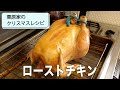クリトモ式スタッフィングで作るローストチキン