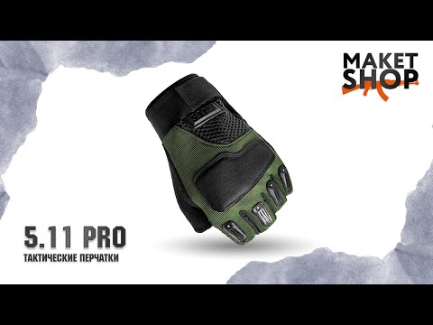 Тактические перчатки без пальцев 5.11 "URBAN PRO". Обзор и характеристики перчаток в стиле милитари.