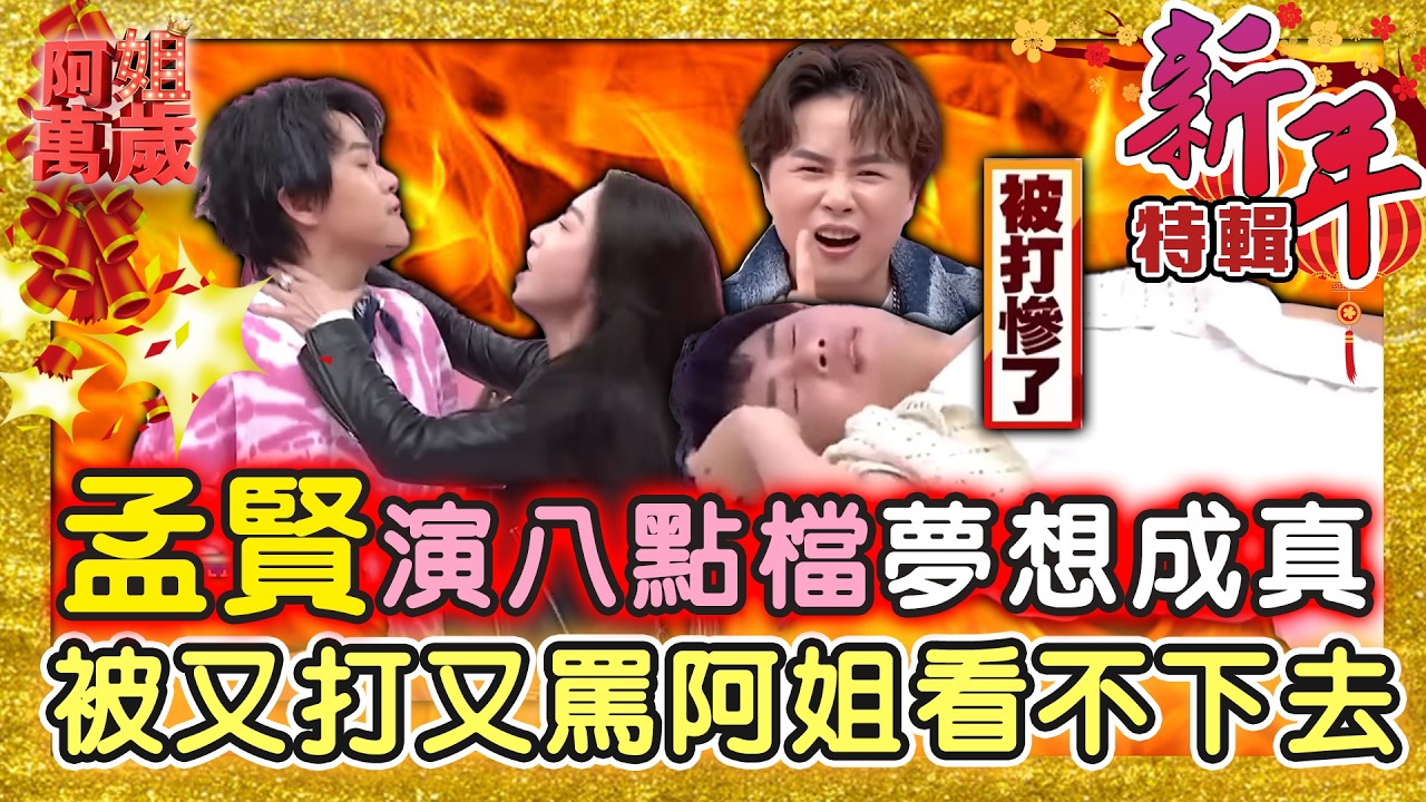 【新春特輯】孟賢演八點檔的夢想成真！被又打又罵連苗可麗都看不下去？ | 阿姐萬歲精華