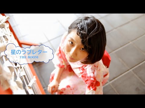 星のラブレター / THE BOOM　[オフボSPC](offvocal　歌詞あり  ガイドメロディーなし)