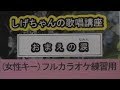 「おまえの涙」しげちゃんのカラオケ実践講座 / 岡ゆう子・女性用カラオケ(オリジナルキー)