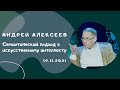 Андрей Алексеев - Семиотический подход к искусственному интеллекту