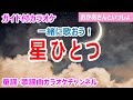 カラオケ 星ひとつ 一緒に歌おう NHK Eテレ おかあさんといっしょ ソング 作詞 神崎ゆう子 作曲 坂田修