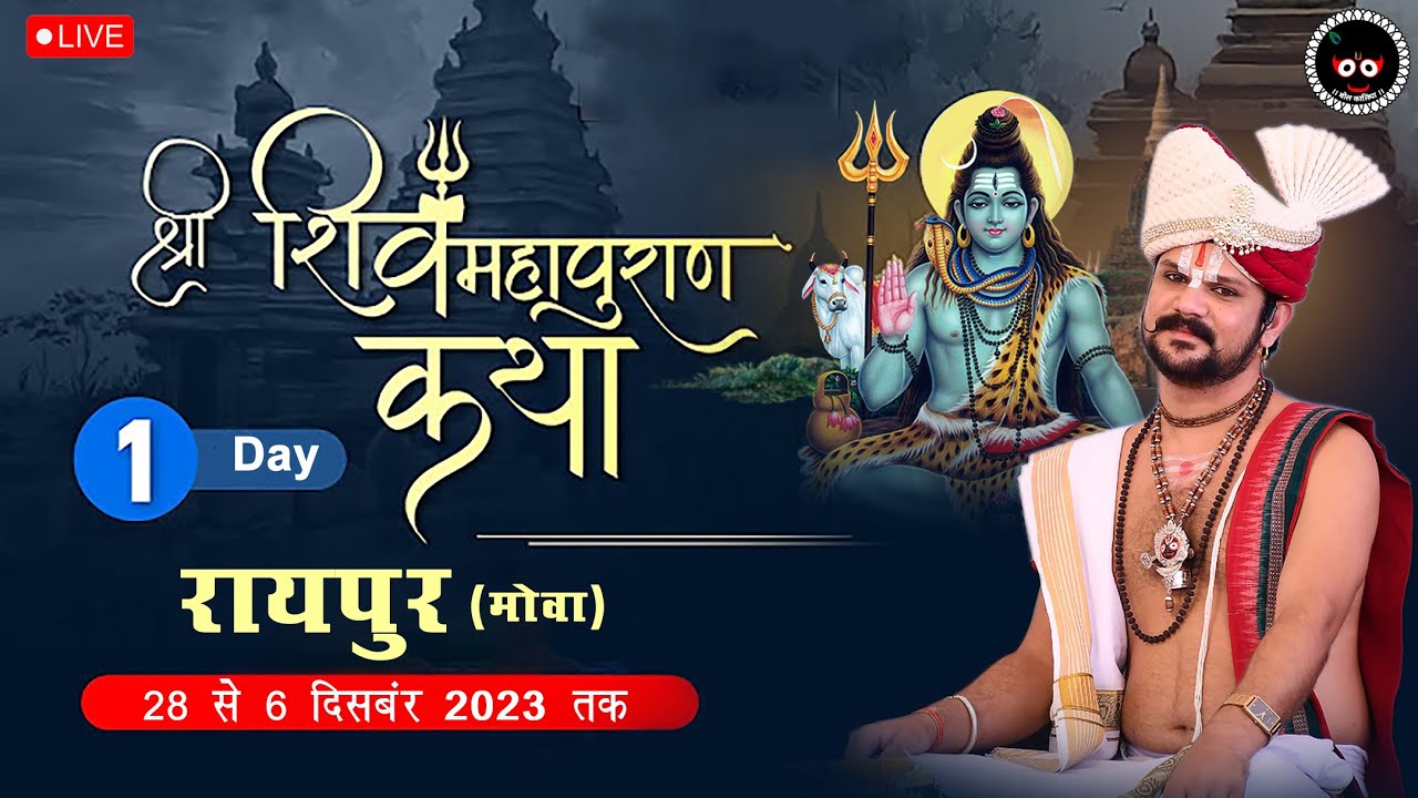 Live Day 1 श्री शिव महापुराण कथा आचार्य श्रीयुत पं युवराज पाण्डेय जी  मोवा, रायपुर (छ.ग.).#bolkaliya