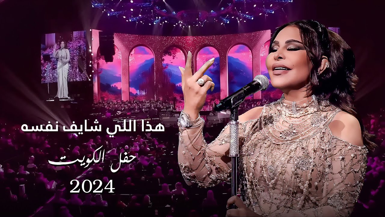 أحلام  - هذا اللي شايف نفسه ( حفل الكويت ) | 2024