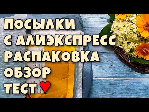 Распаковка посылок с Алиэкспресс ! обзор и тестирование!