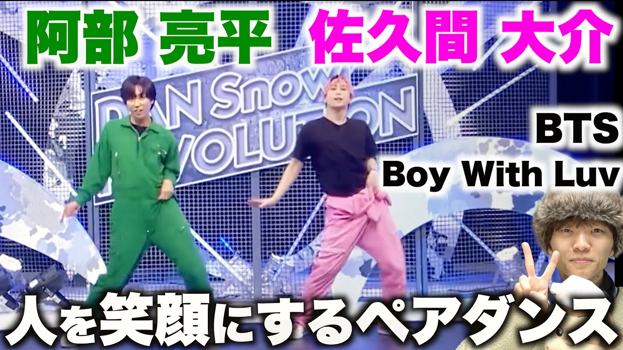 【それスノ】あべさくペアが完コピしたBTS「Boy With Luv」が1週間練習したレベルで上手いので解説します