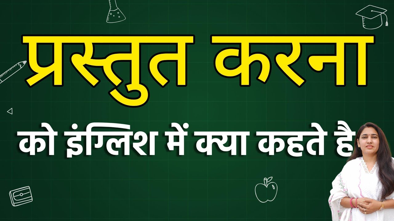 Prastut karna को इंग्लिश में क्या कहते हैं ? Prastut karna ko english ...