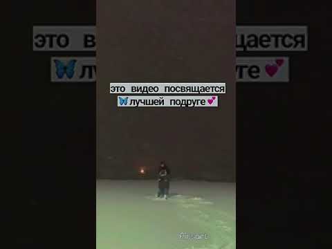 это видео посвящается лучшей подруге/отправь лп