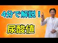 【尿酸値】が高くて起こる病気と意外な注意食材！