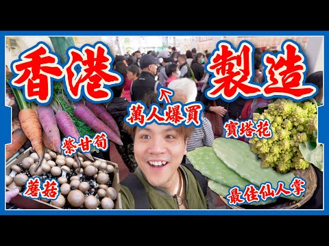 【香港製造】萬人爆買 💰 本地漁農美食嘉年華🥬｜農產品集合 🥕超稀有！真．香港製造！｜超過100個攤位！仲有歌聽？ 🎤