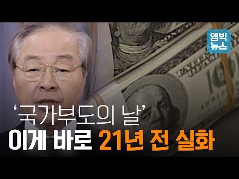 1997년 'IMF 외환위기'.. 실제 위기의 순간은 이런 모습이었다