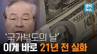 1997년 'IMF 외환위기'.. 실제 위기의 순간은 이런 모습이었다