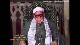 ما تيسر من سورة فصلت  -  الشيخ محمود عبد الحكم