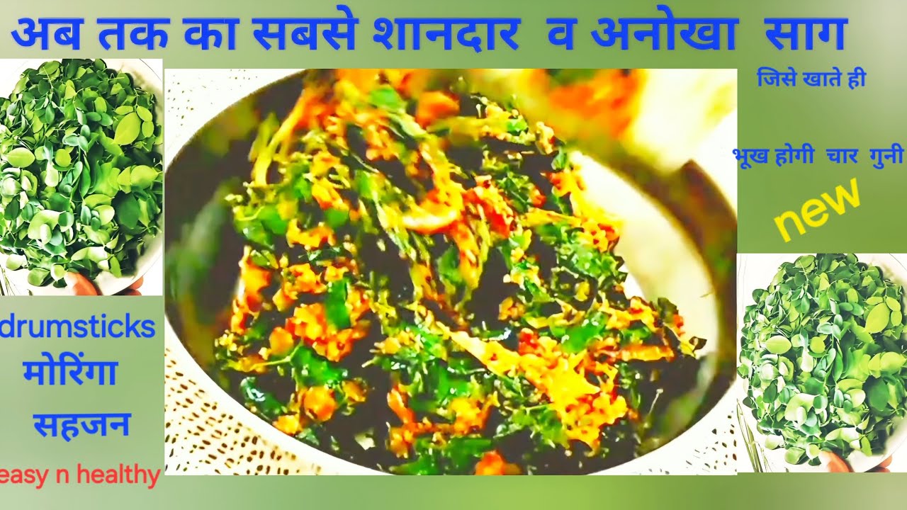 मोरिंगा drumstickके साग की ये प्राचीन विधि कोई  नहीं बताएगाअब बनाएं खास टिप्स व ट्रिक्स के साथ ,सहजन