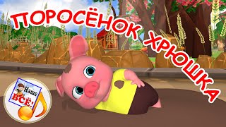 Поросёнок Хрюшка. Мульт-песенка для малышей. Наше всё!