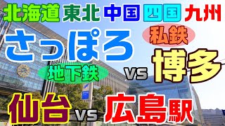 ＜J21＞札仙広福 地下鉄対決 地方最強の私鉄駅 乗降客数ランキング 札幌市営地下鉄 仙台市地下鉄 福岡市地下鉄 西日本鉄道 全国乗降客数ランキング