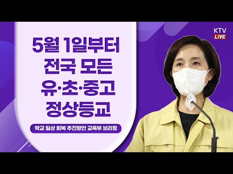 5월 1일부터 <strong>전국</strong> 모든 유·초·중고 정상등교｜<strong>학교</strong> 일상 회복 추진방안 교육부 브리핑 (22.4.20.)