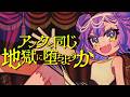 アンタと同じ地獄に堕ちようか / covered by キョンシーのCiちゃん