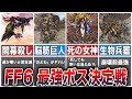【FF6】最もプレイヤーを苦しめたボスTOP8