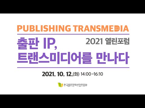 [2021 열린포럼] 출판IP, 트랜스미디어를 만나다
