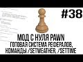 Мод с нуля SAMP #38 | Готовая система рефералов, команды /setweather и /settime [PAWN/PAWNO]