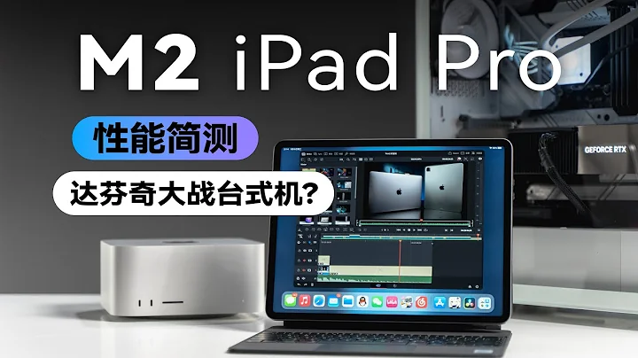 iPad Pro M2性能简测，达芬奇大战台式机？ - 天天要闻