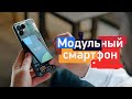 Настоящий модульный смартфон?!