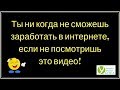 Как и где заработать деньги в интернете! Как создать бизнес в интернете!