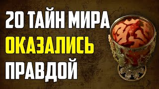 20 Secrets Of The World That Proved To Be True