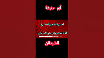 أبو حنيفة الشيطان يرد الوحي برأيه شرب بول الإبل 
