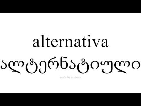 ისწავლეთ ესპანური   ალტერნატიული