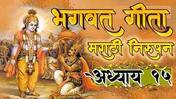 भागवत गीता मराठी अध्याय १५, प्रेरणादायी, देवाची निर्मिती कृष्ण विचार महाभारत