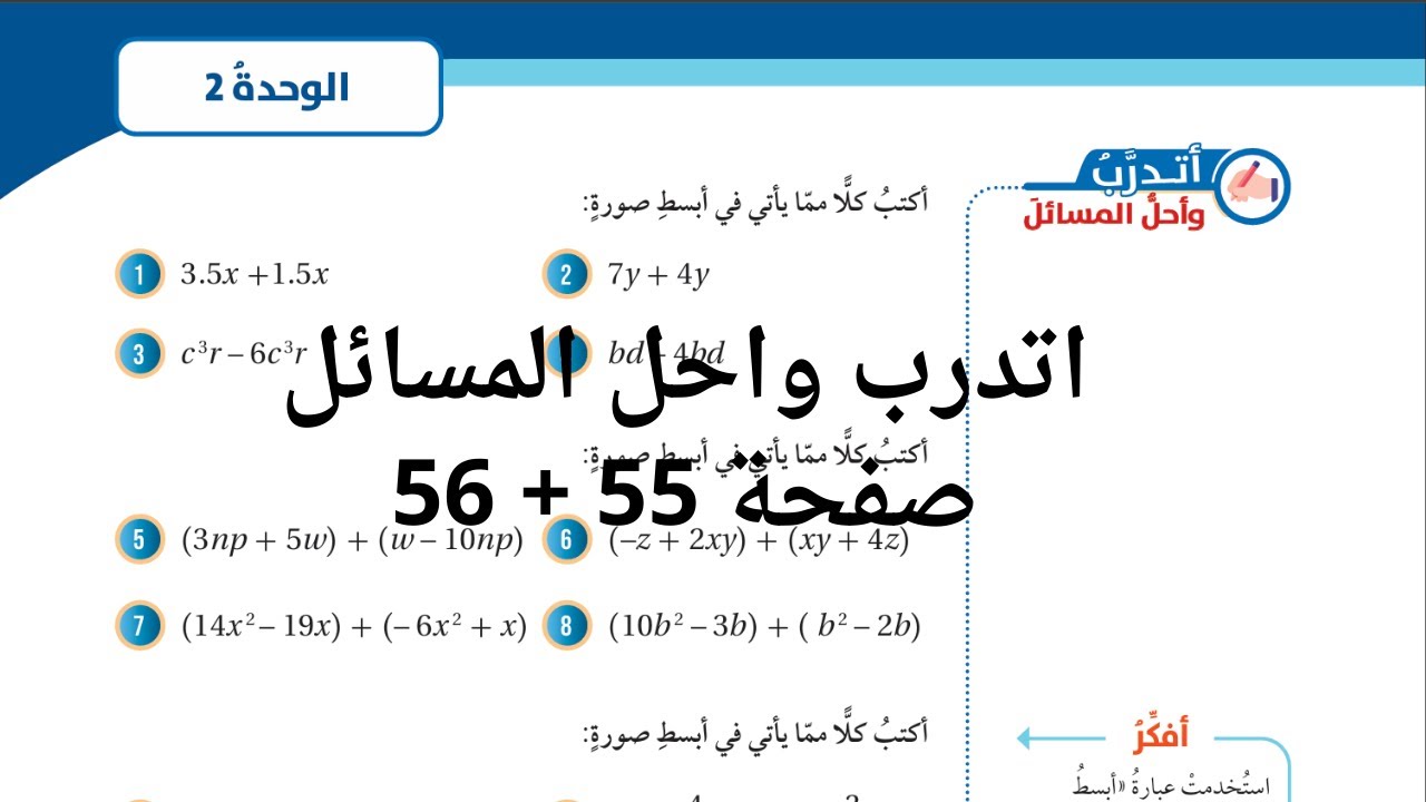 (30) جمع المقادير الجبرية وطرحها صفحة 55 + 56 كتاب الطالب الصف السابع