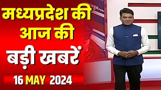 Madhya Pradesh Latest News Today | Good Morning MP | मध्यप्रदेश आज की बड़ी खबरें | 16 May 2024