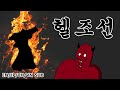 [사탄] 헬조선