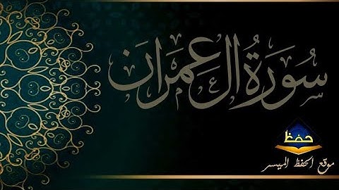 (سورة آل عمران 100-105) مكرره توجيهي حفظ